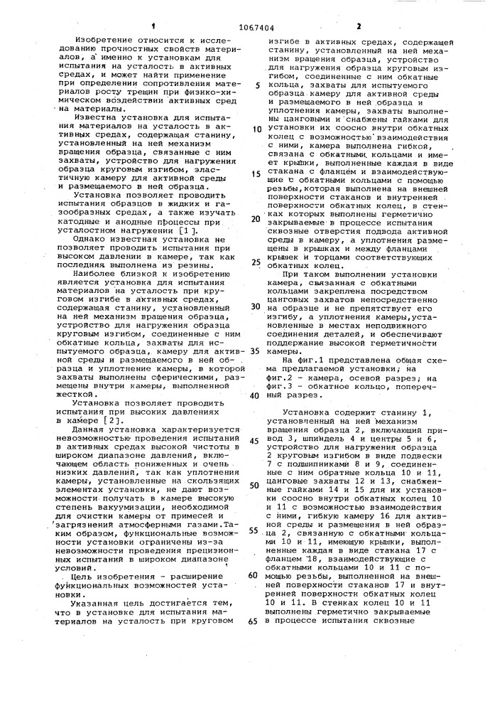 Установка для испытания материалов на усталость при круговом изгибе в активных средах (патент 1067404)