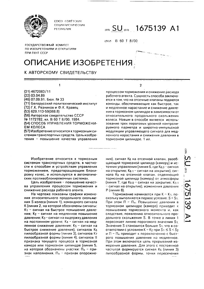 Способ управления торможением колеса (патент 1675139)