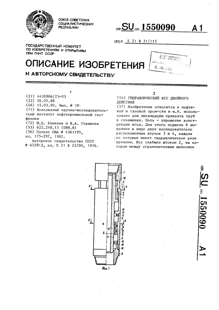 Гидравлический ясс двойного действия (патент 1550090)