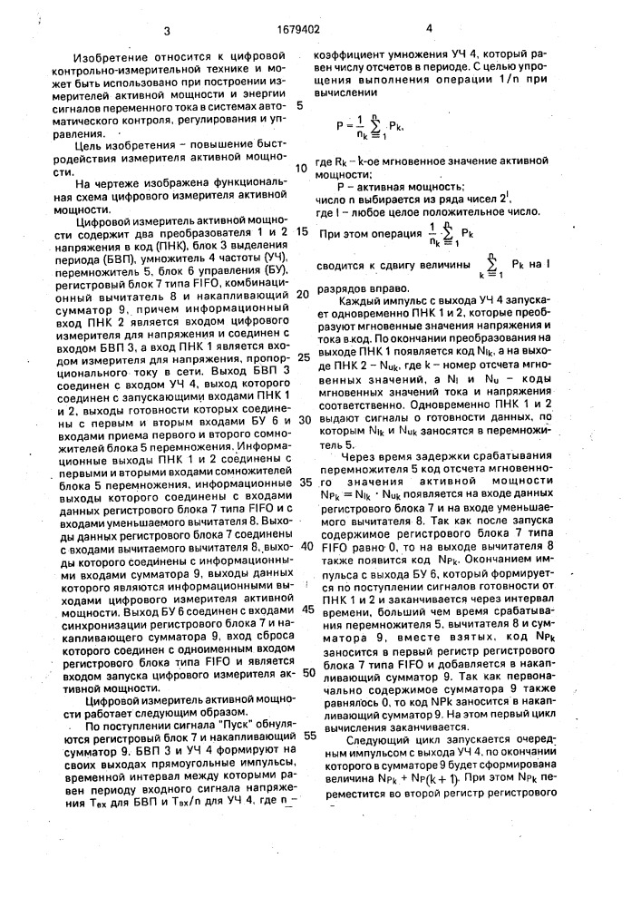 Цифровой измеритель активной мощности (патент 1679402)