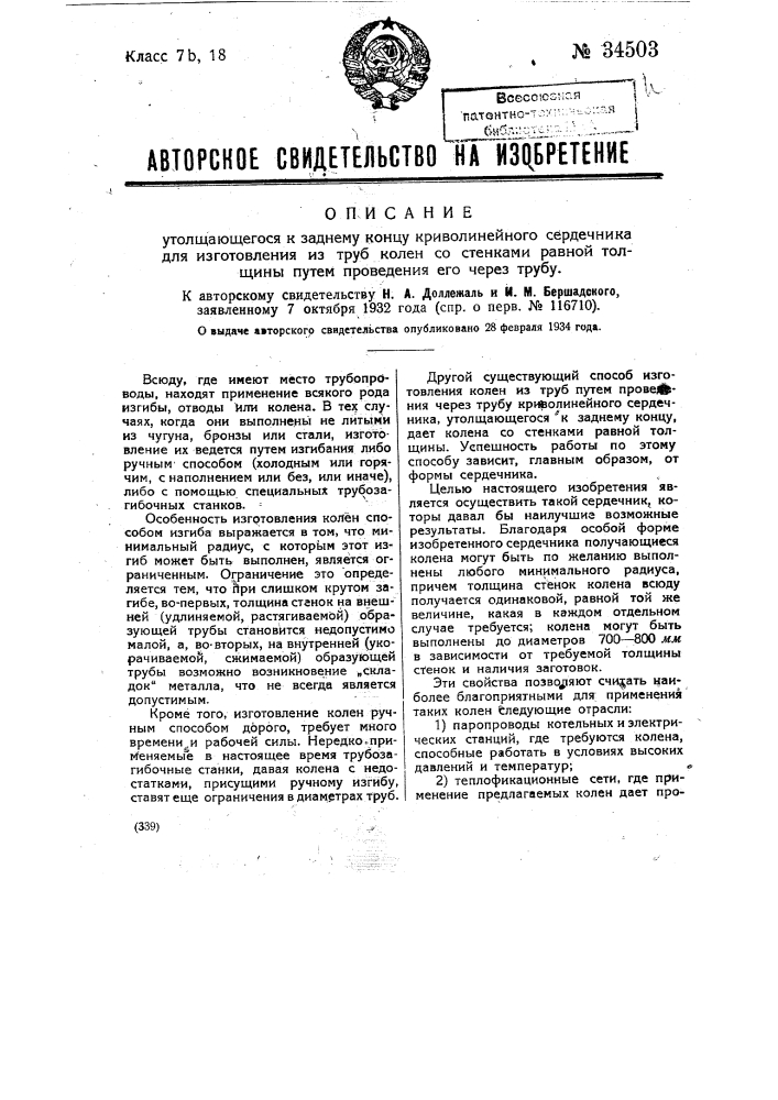 Утолщающийся к заднему концу криволинейный сердечник для изготовления из труб колен со стенками равной толщины путем проведения его через трубу (патент 34503)