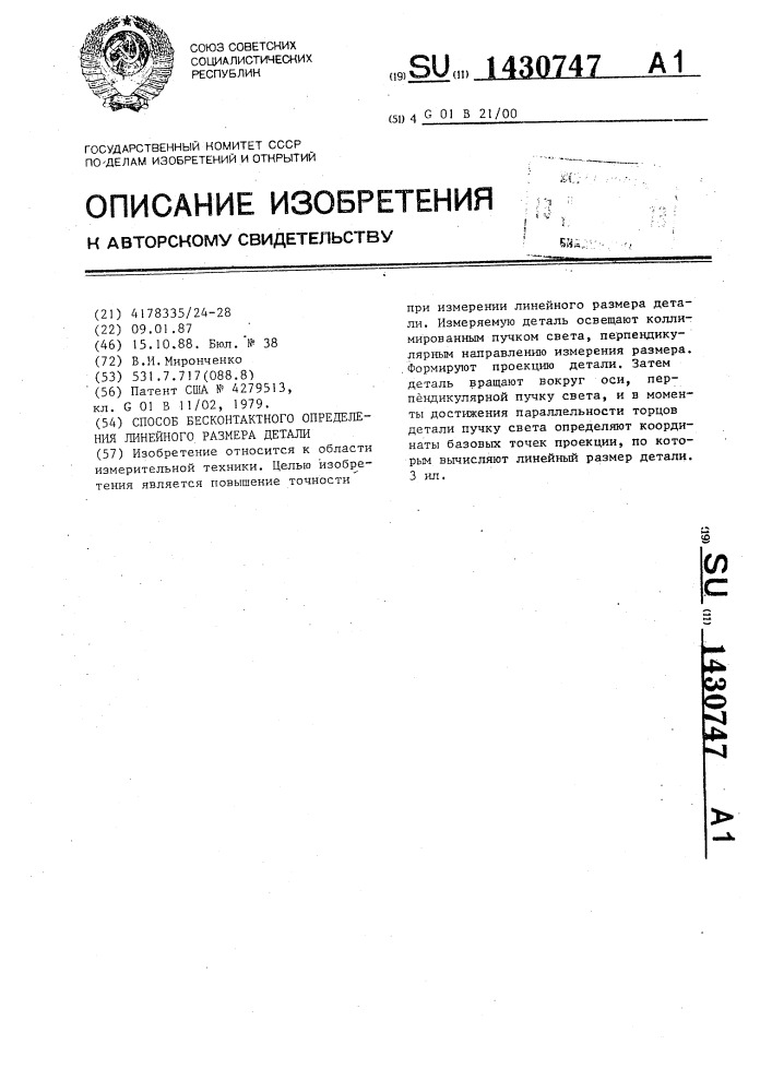 Способ бесконтактного определения линейного размера детали (патент 1430747)