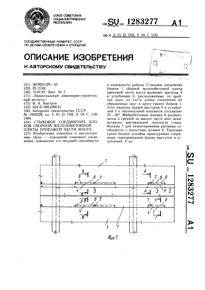 Стыковое соединение блоков сборной железобетонной плиты проезжей части моста (патент 1283277)