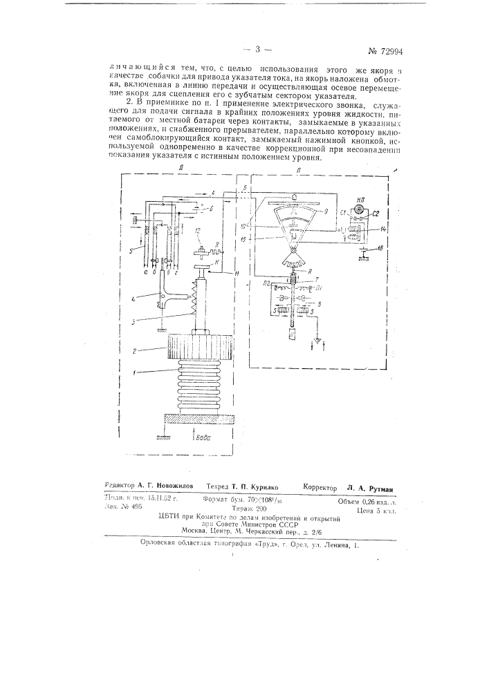 Приемник к устройству для передачи на расстояние показаний об изменениях уровня жидкости (патент 72994)