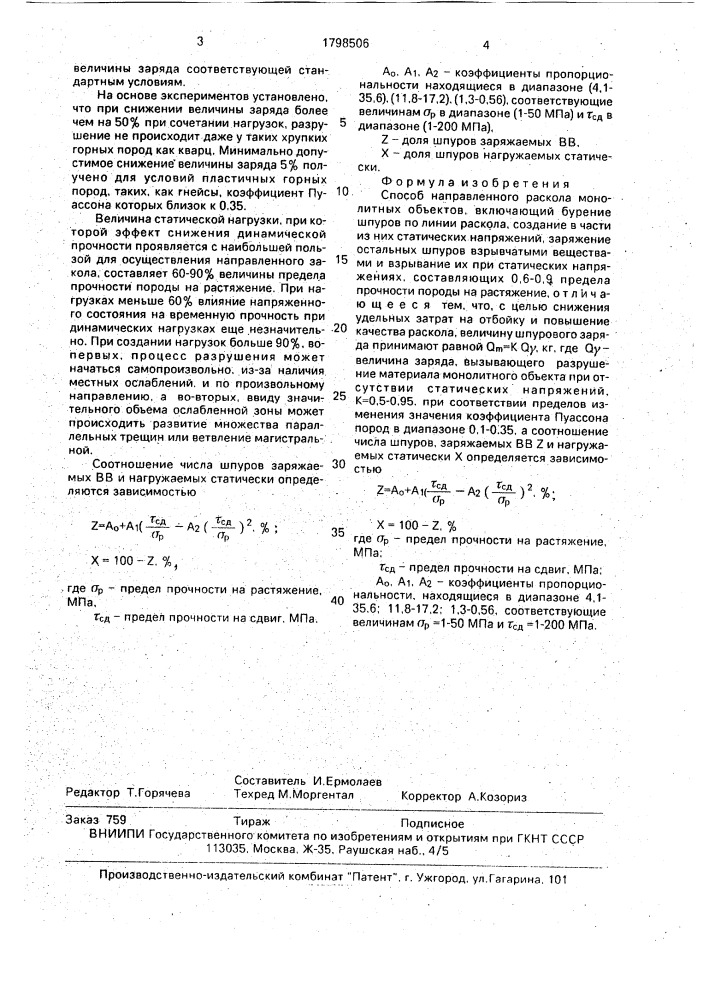 Способ направленного раскола монолитных объектов (патент 1798506)