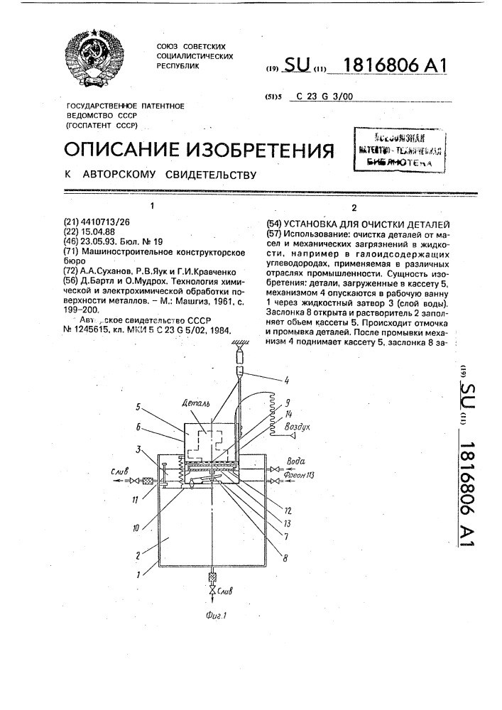 Установка для очистки деталей (патент 1816806)