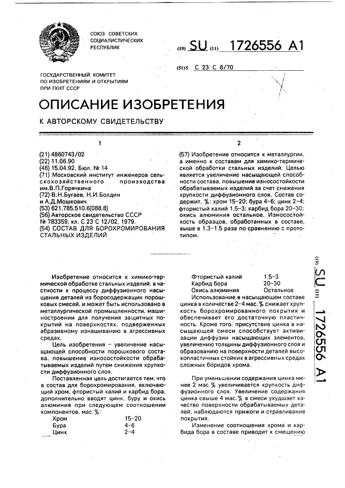 Состав для борохромирования стальных изделий (патент 1726556)