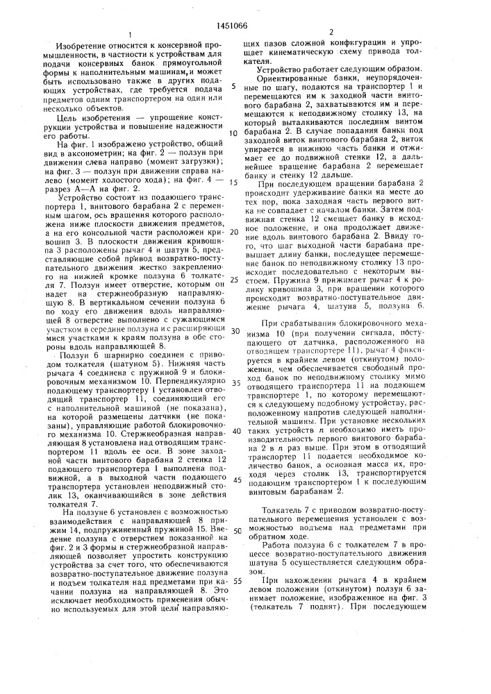 Устройство для подачи предметов (патент 1451066)