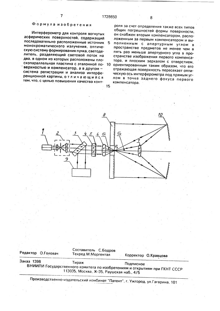 Интерферометр для контроля вогнутых асферических поверхностей (патент 1728650)
