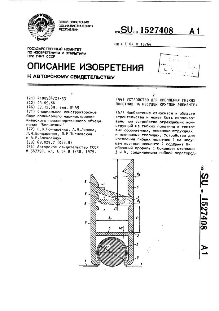 Устройство для крепления гибких полотнищ на несущем круглом элементе (патент 1527408)