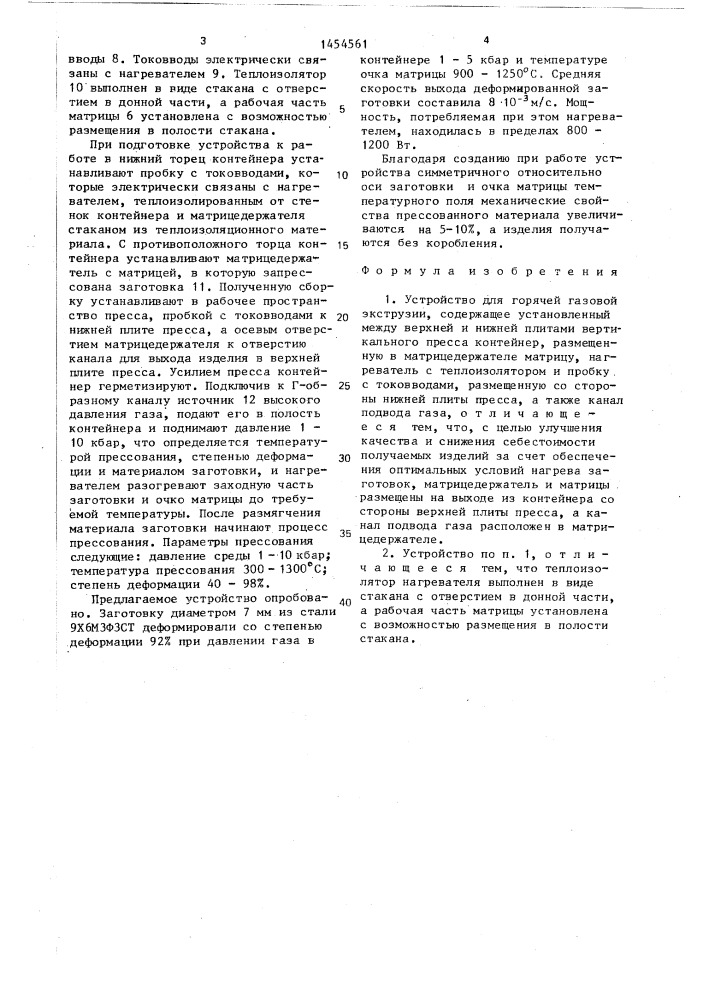 Устройство для горячей газовой экструзии (патент 1454561)