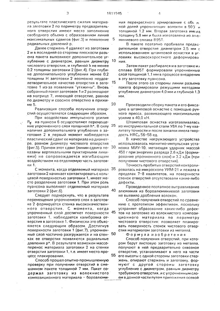 Способ получения отверстий (патент 1811945)