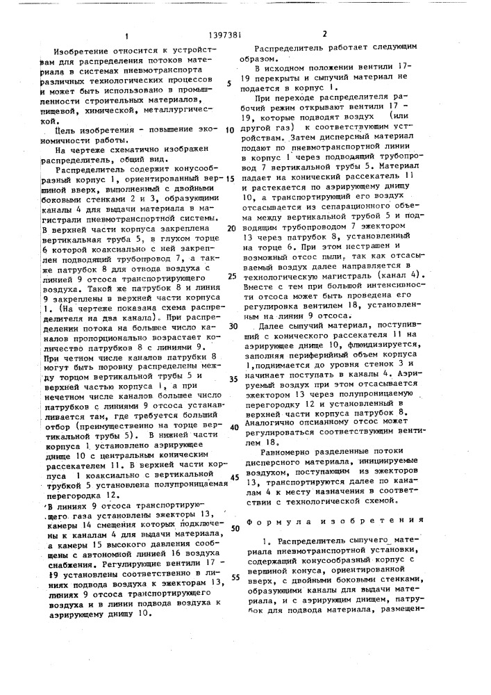 Распределитель сыпучего материала пневмотранспортной установки (патент 1397381)