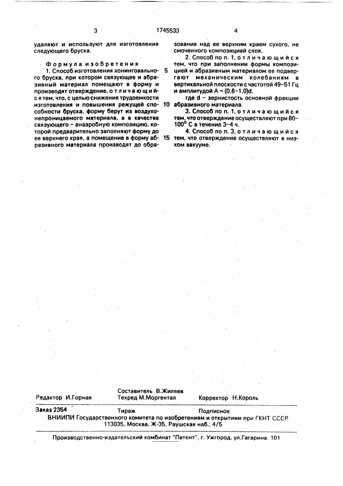 Способ изготовления хонинговального бруска (патент 1745533)