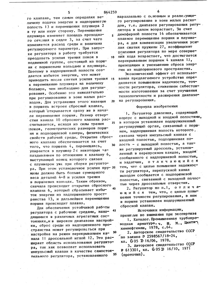 Регулятор давления (патент 864259)