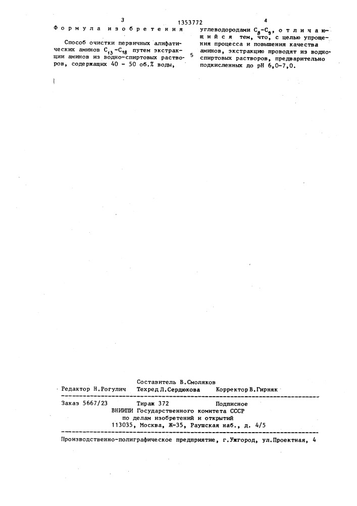Способ очистки первичных алифатических аминов с @ -с @ (патент 1353772)