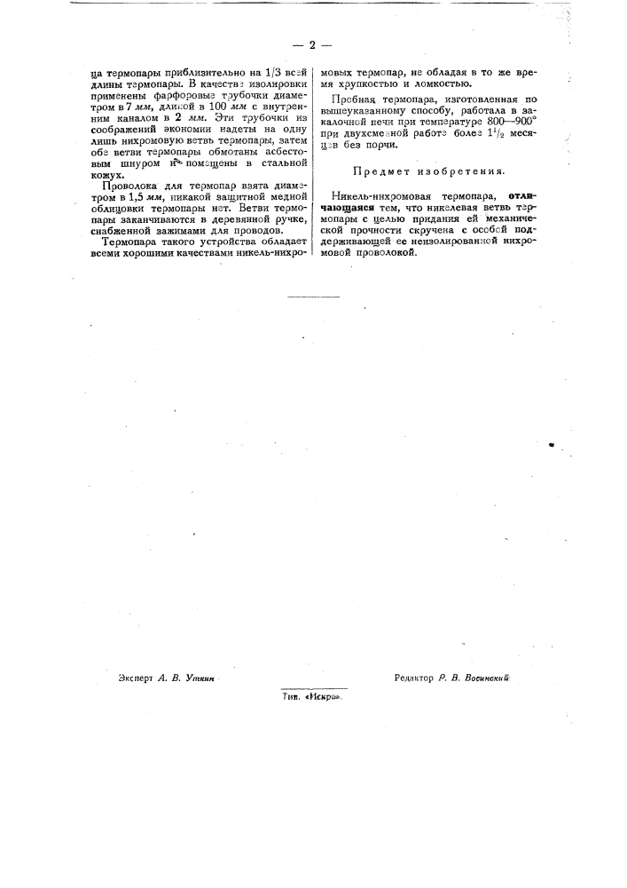 Никель-нихромовая термопара (патент 32012)