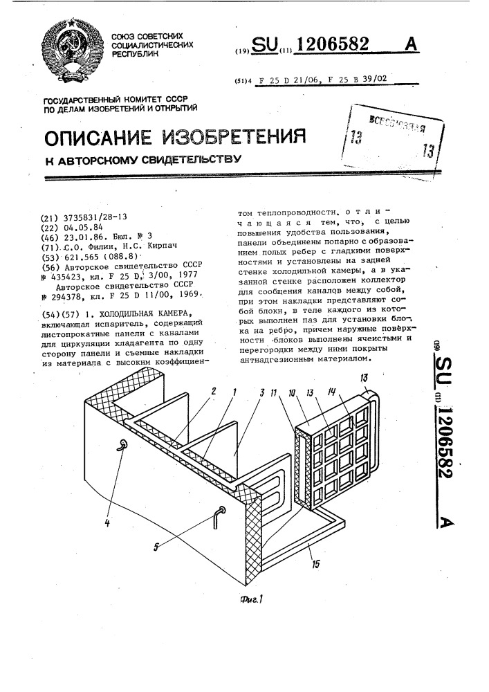 Холодильная камера (патент 1206582)