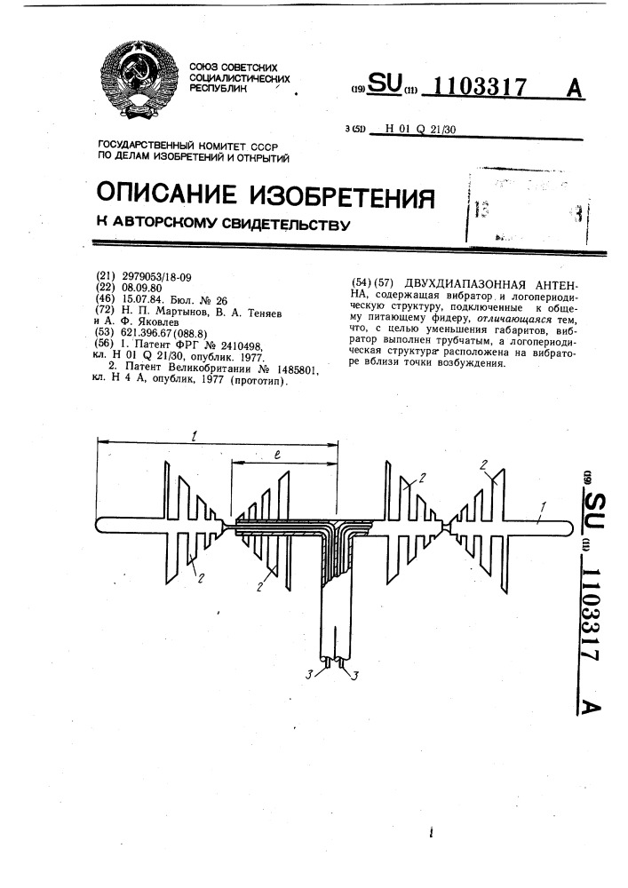 Двухдиапазонная антенна (патент 1103317)