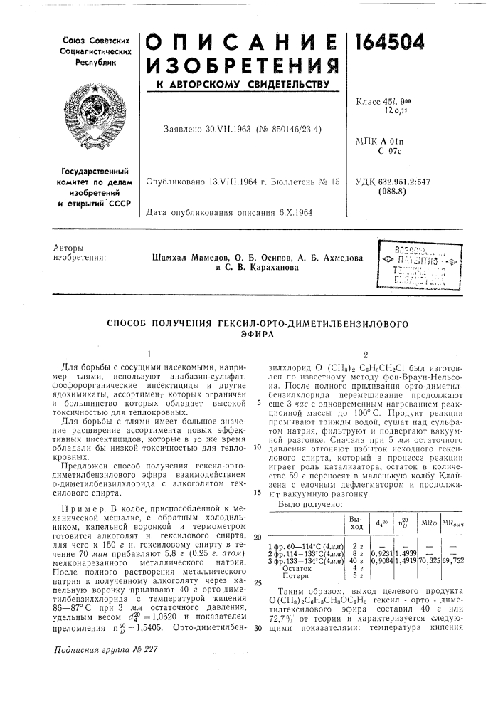 Способ получения гексил-орто-диметилбензиловогоэфира (патент 164504)