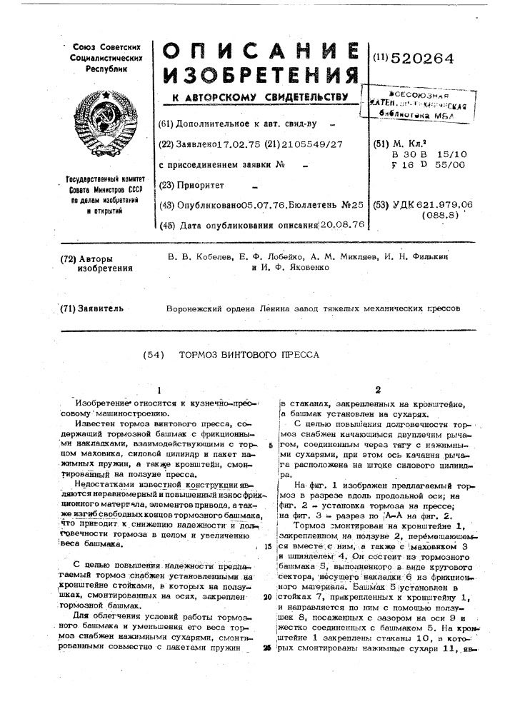 Тормоз винтового пресса (патент 520264)