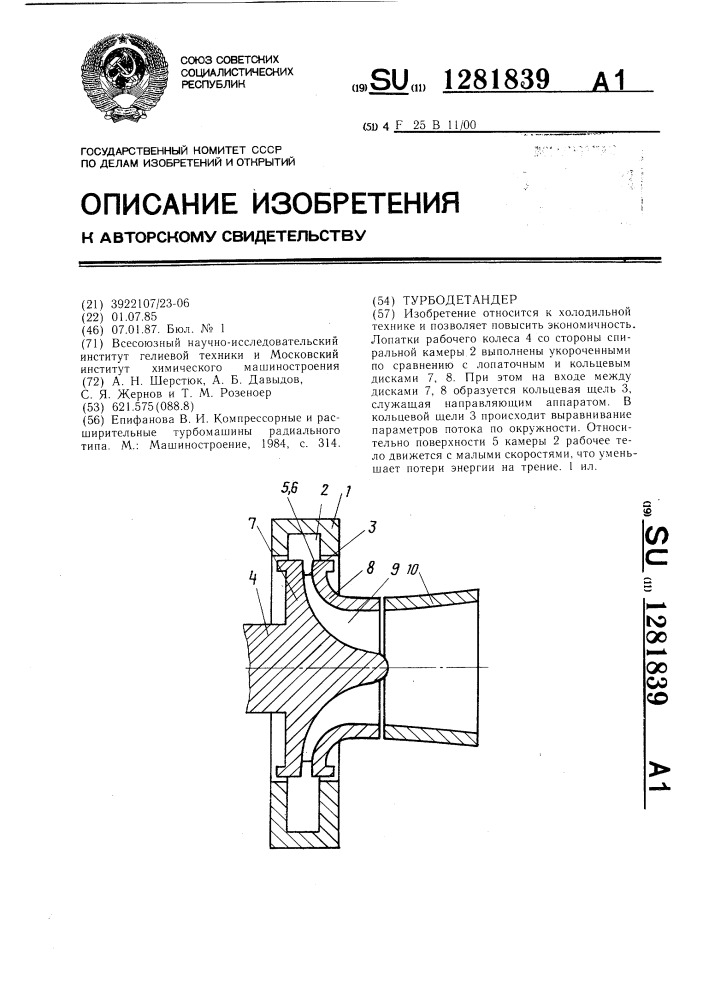 Турбодетандер (патент 1281839)