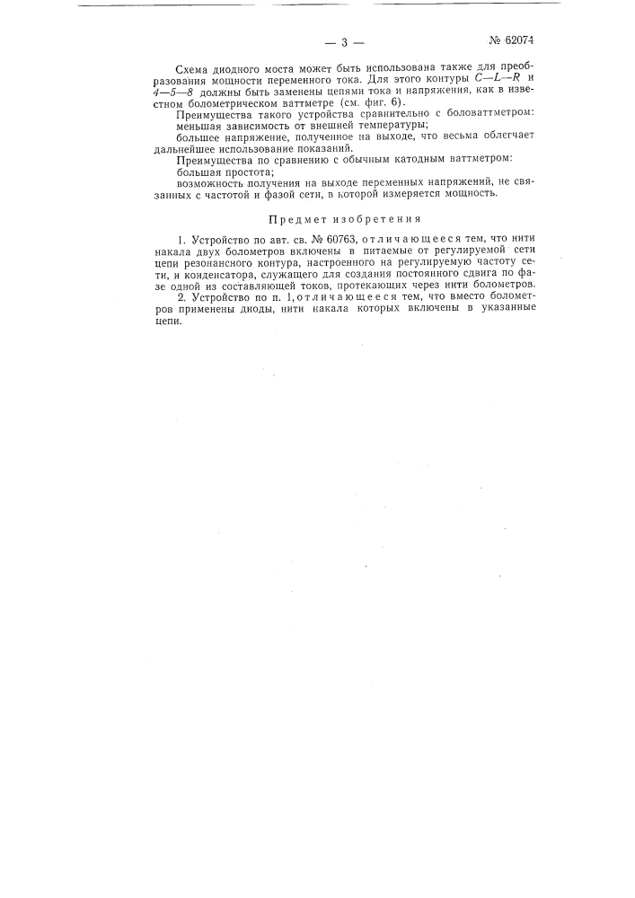 Устройство для поддержания постоянства частоты в сети переменного тока (патент 62074)