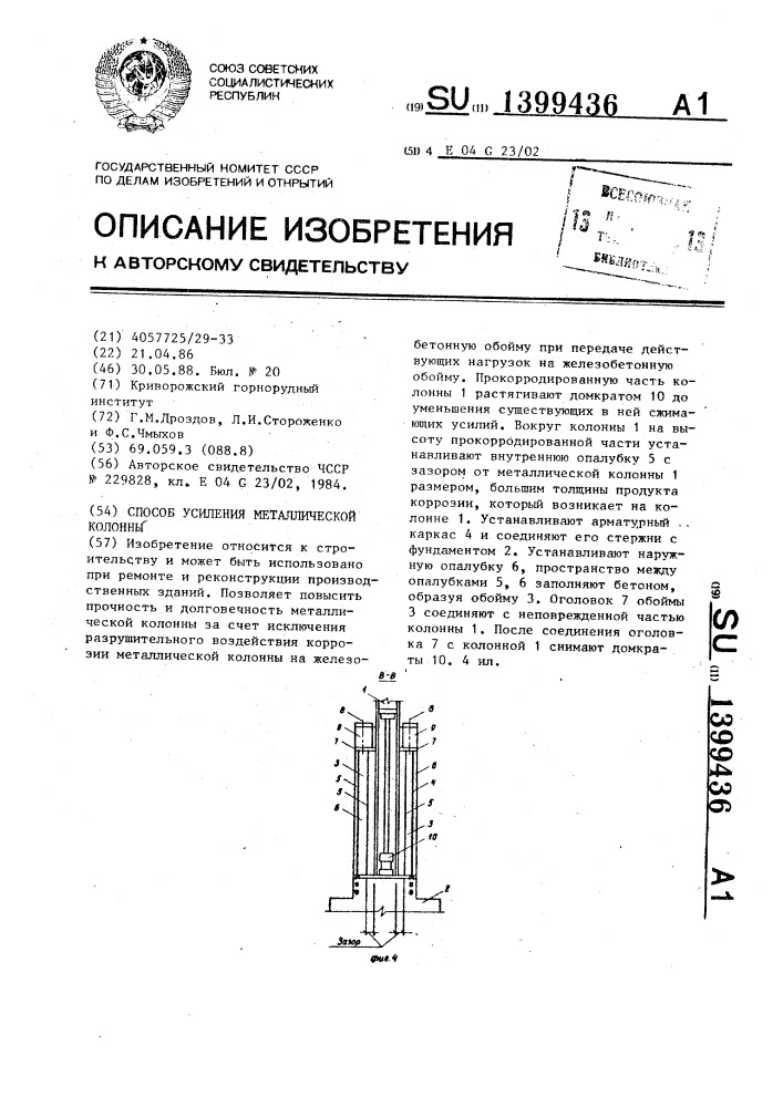 Способ усиления металлической колонны (патент 1399436)