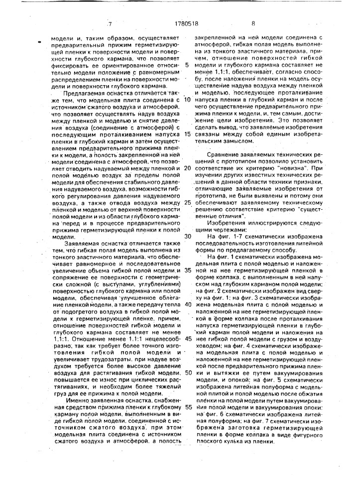 Способ вакуумной формовки и оснастка для его осуществления (патент 1780518)