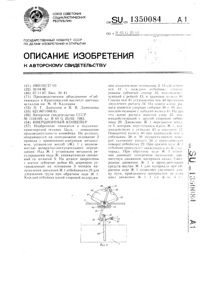 Инерционный конвейер (патент 1350084)