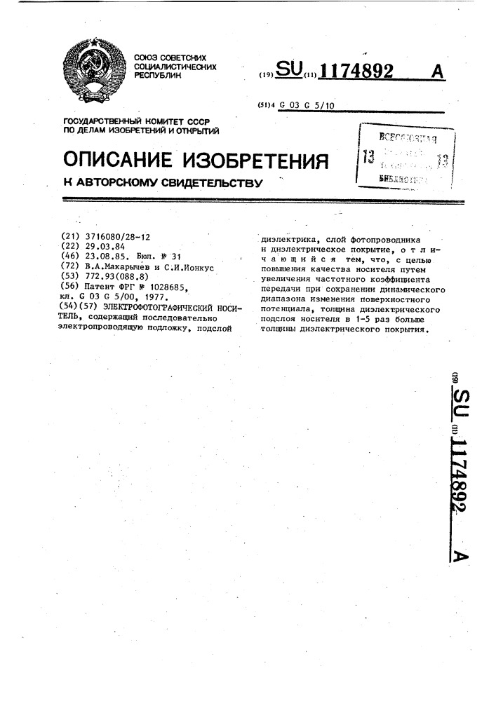 Электрофотографический носитель (патент 1174892)