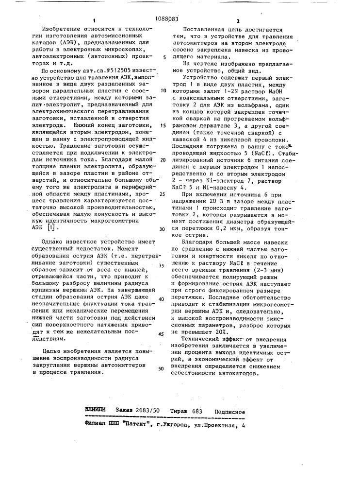 Устройство для травления автоэмиттеров (патент 1088083)