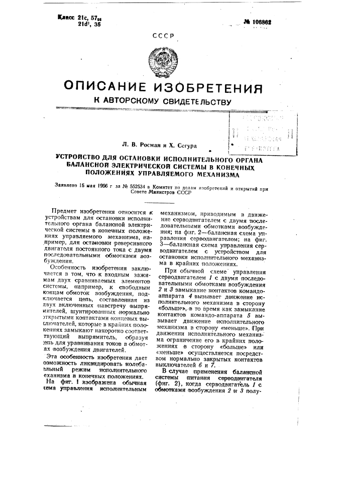 Устройство для остановки исполнительного органа балансной электрической системы в конечных положениях управляемого механизма (патент 106862)