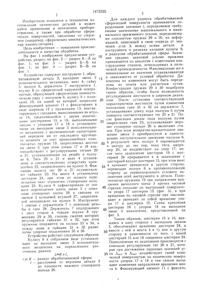 Устройство для обработки оптических деталей (патент 1472225)