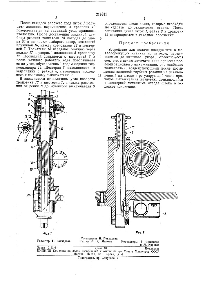 Устройство для подачи инструмента в металлорежущих станках (патент 219991)