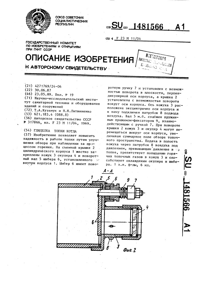 Гляделка топки котла (патент 1481566)