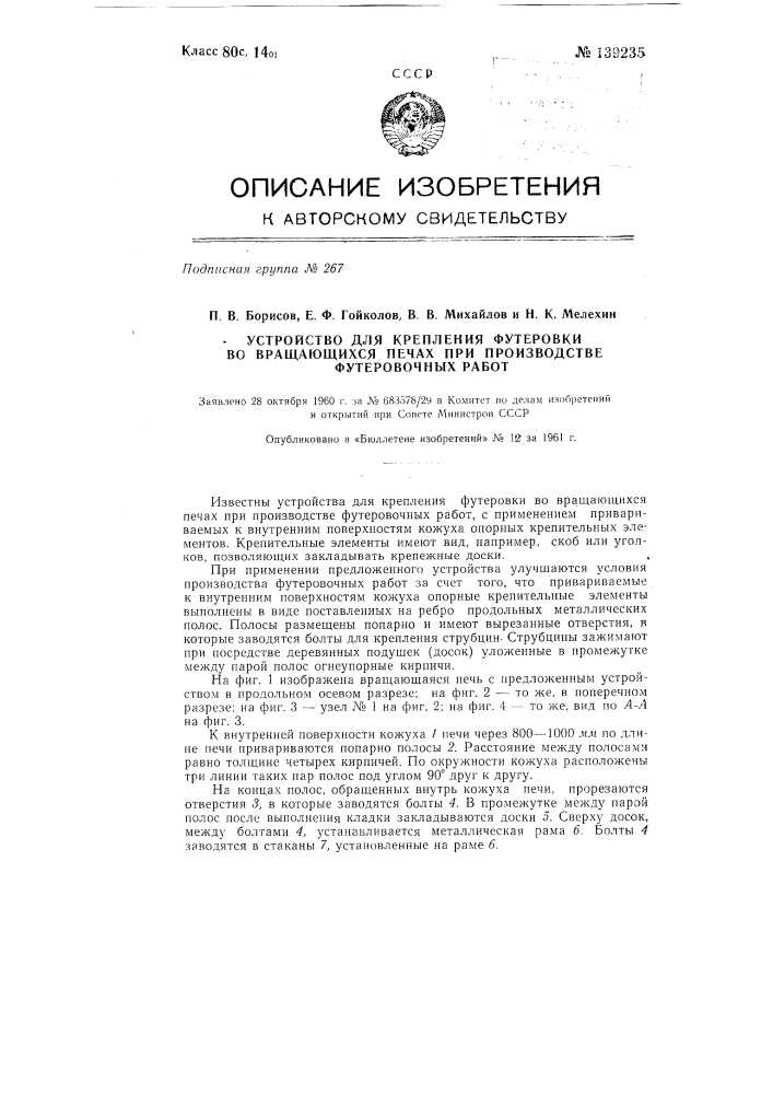 Устройство для крепления футеровки во вращающихся печах при производстве футеровочных работ (патент 139235)