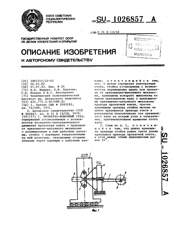 Прокатно-ковочный стан (патент 1026857)