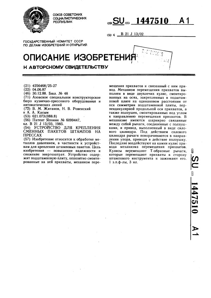 Устройство для крепления сменных пакетов штампов на прессах (патент 1447510)