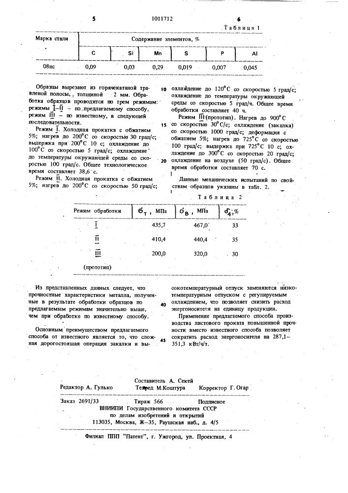 Способ изготовления листового проката (патент 1011712)