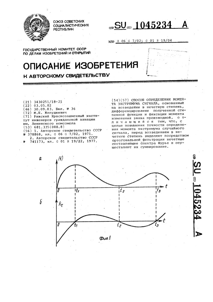 Способ определения момента экстремума сигнала (патент 1045234)