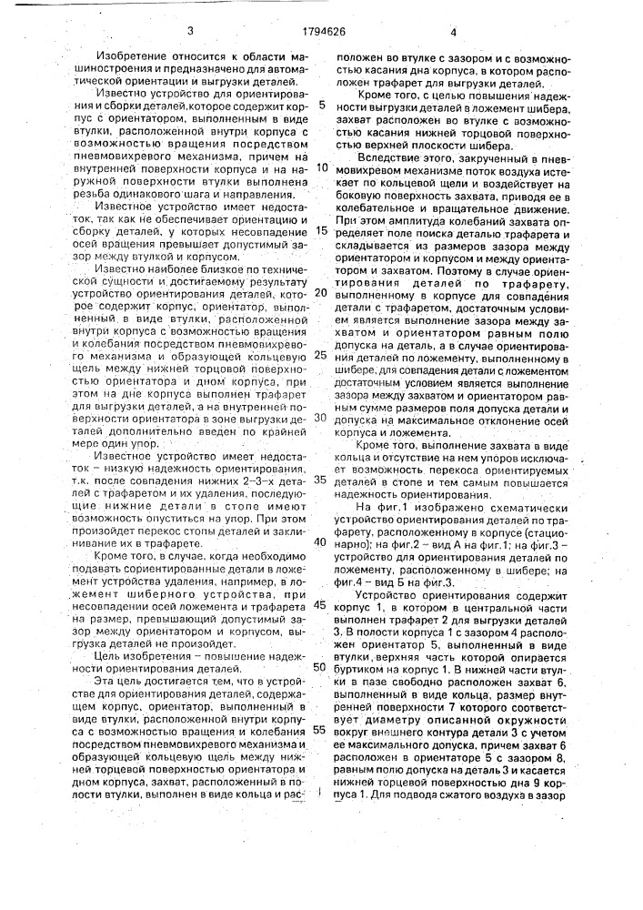 Устройство для ориентирования деталей (патент 1794626)