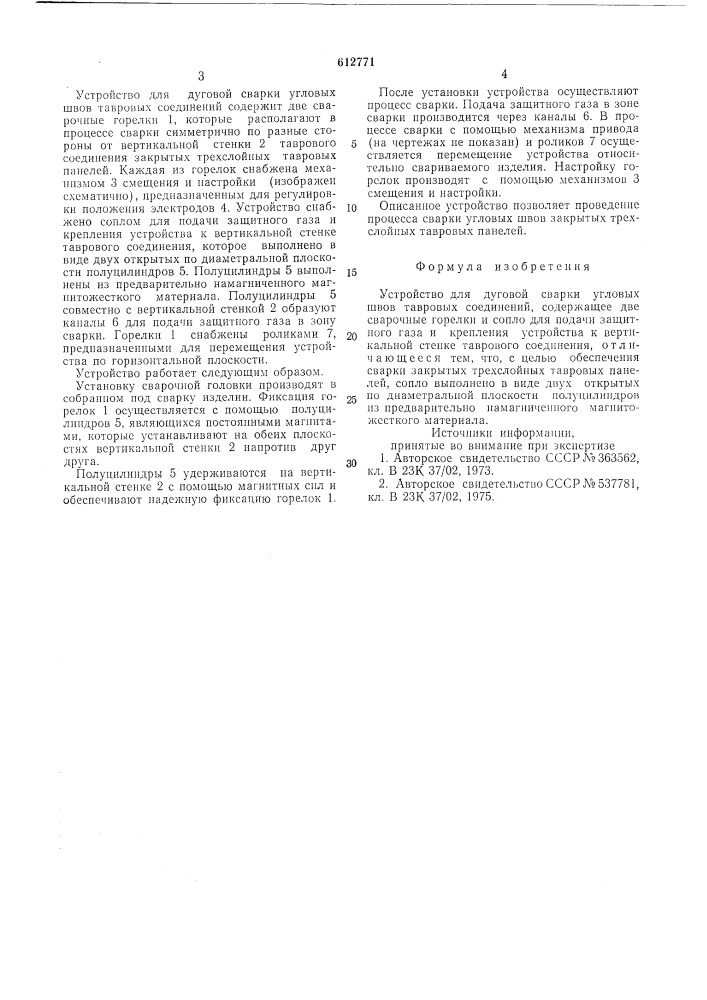 Устройство для дуговой сварки угловых швов тавровых соединений (патент 612771)