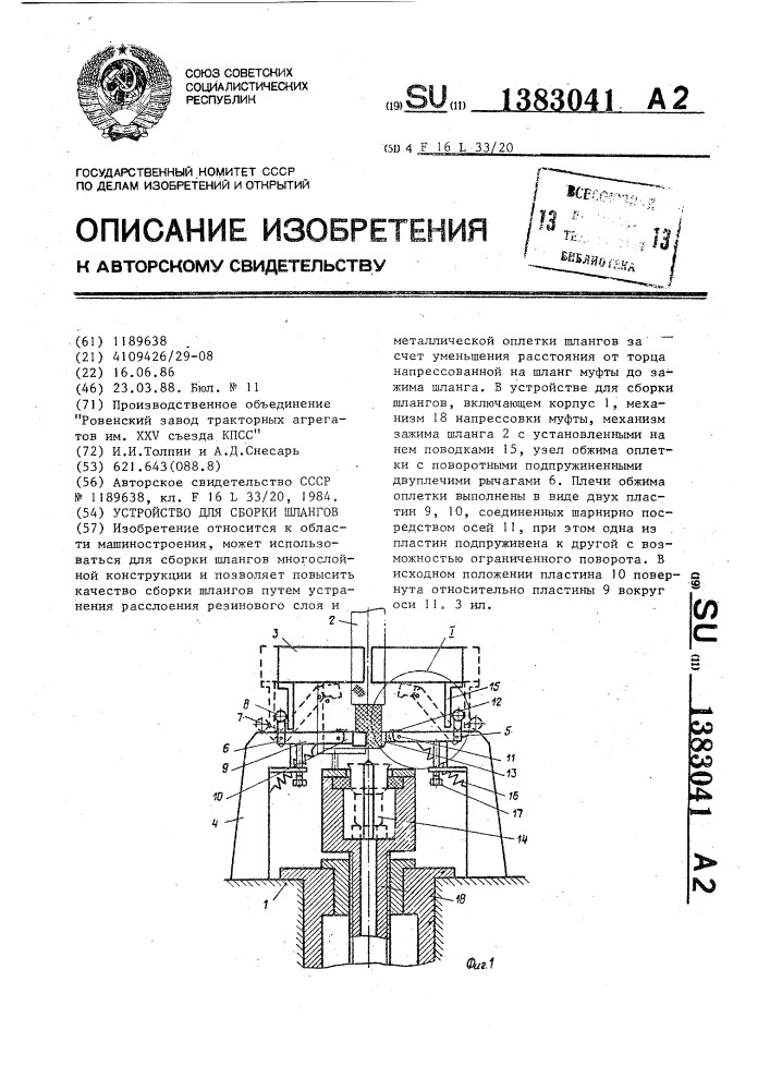 Устройство для сборки шлангов (патент 1383041)