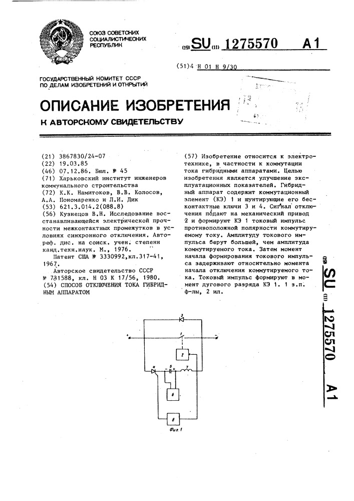 Способ отключения тока гибридным аппаратом (патент 1275570)