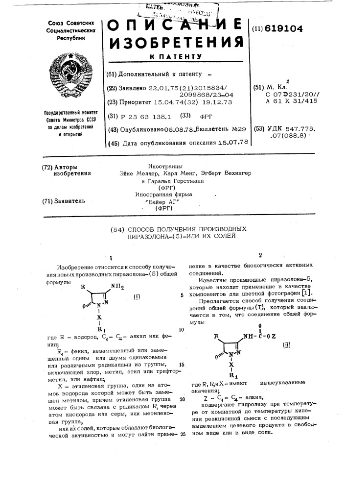 Способ получения производных пиразолона-(5) или их солей (патент 619104)