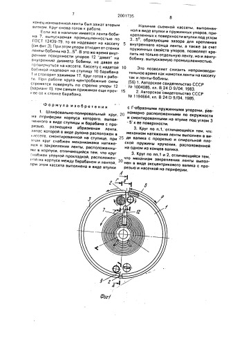 Шлифовально-полировальный круг в.я.пащенко (патент 2001735)