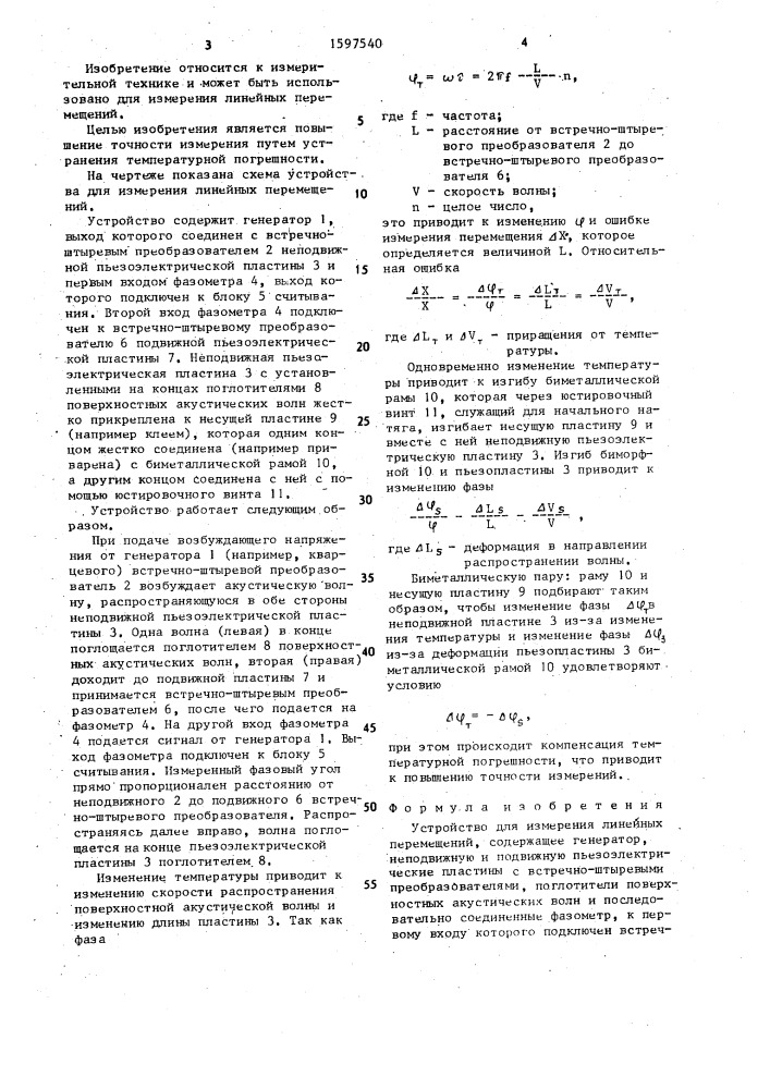 Устройство для измерения линейных перемещений (патент 1597540)