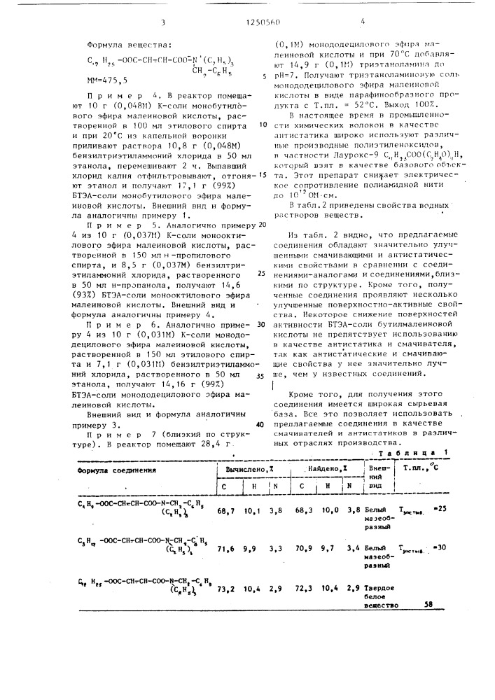 Бензилтриэтиламмониевые соли моноэфиров малеиновых кислот в качестве смачивателей и антистатиков (патент 1250560)