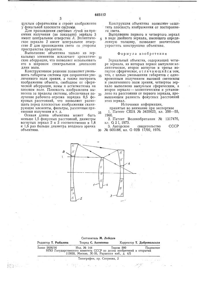 Зеркальный объектив (патент 645112)